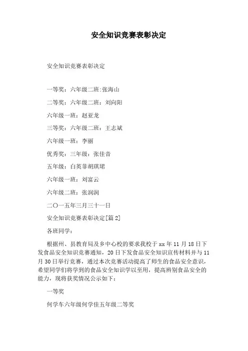 安全知识竞赛表彰决定