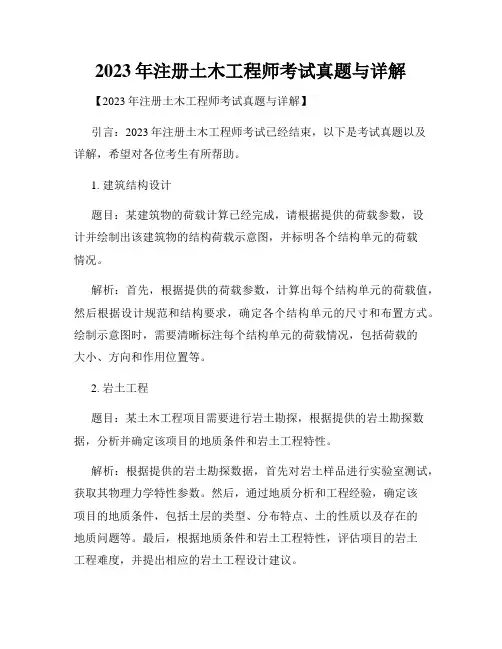 2023年注册土木工程师考试真题与详解