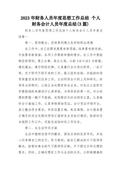 2023年财务人员年度思想工作总结 个人 财务会计人员年度总结(3篇)