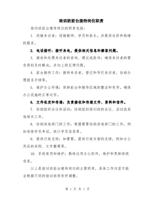 培训班前台接待岗位职责