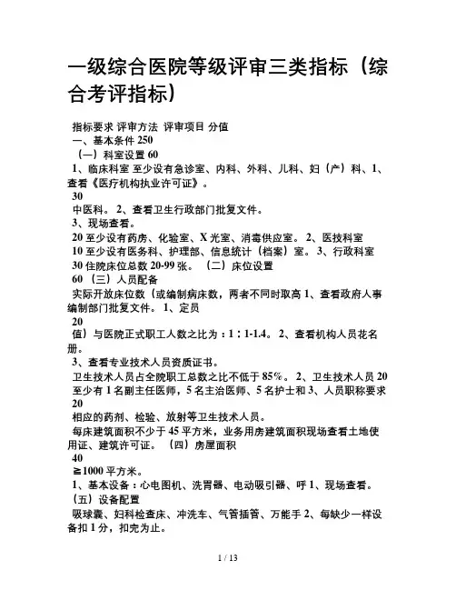 一级综合医院等级评审三类指标