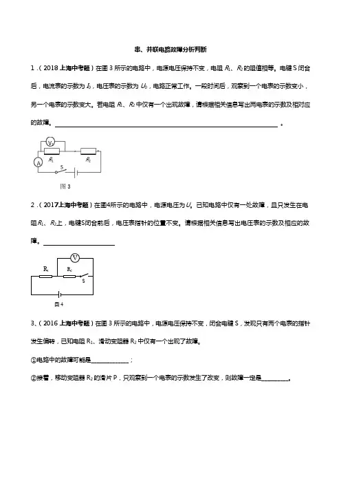 上海市2017~2019年中考物理真题分类汇编十一：串、并联电路故障分析判断