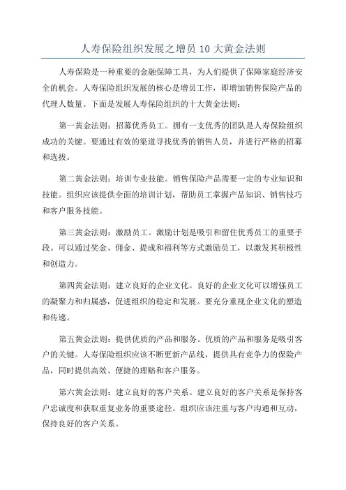 人寿保险组织发展之增员10大黄金法则
