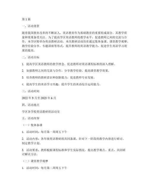 学区英语教研活动方案(3篇)