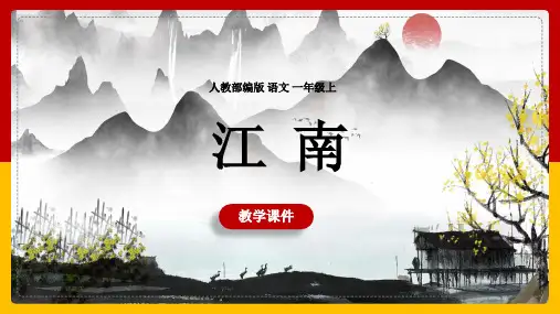 、《江南》语文一年级上册优秀ppt课件