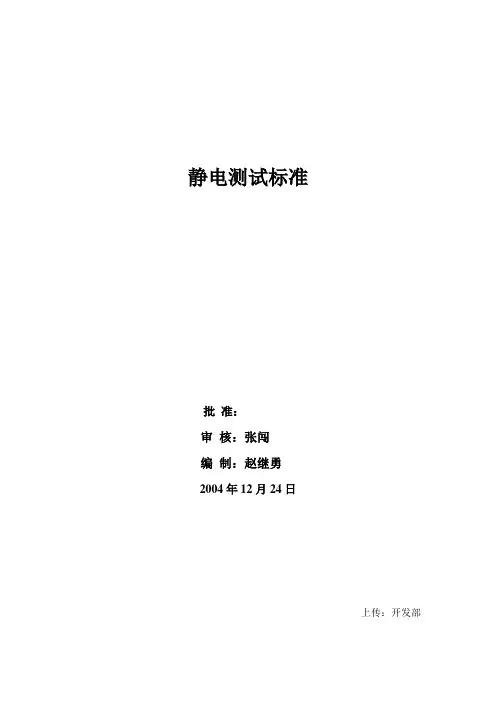 静电测试标准