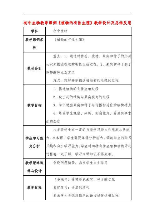 初中生物教学课例《植物的有性生殖》教学设计及总结反思
