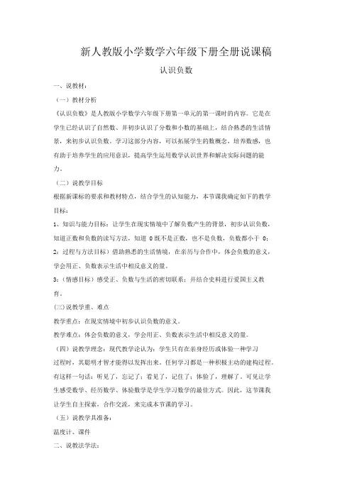 新人教版小学数学六年级下册全册说课稿