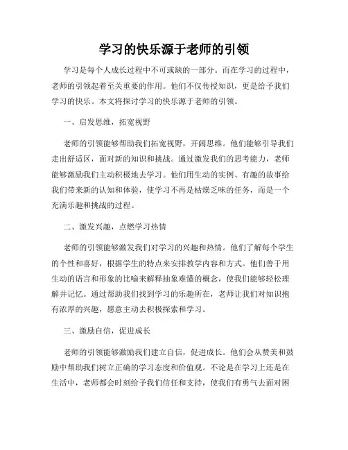 学习的快乐源于老师的引领