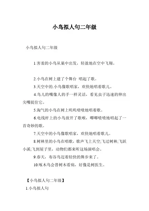 小鸟拟人句二年级