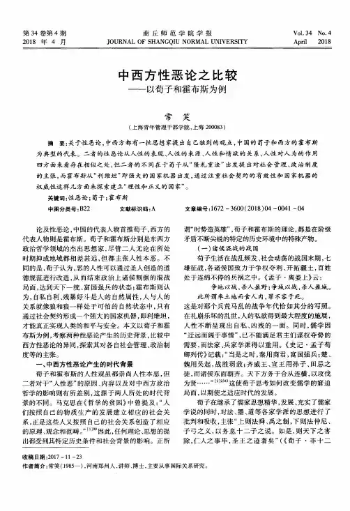 中西方性恶论之比较——以荀子和霍布斯为例