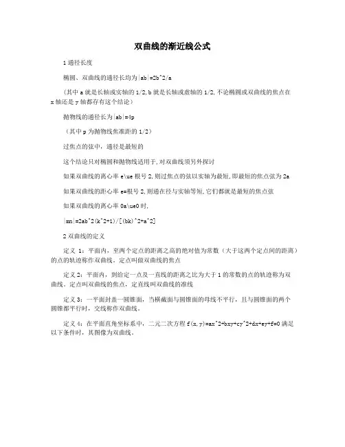 双曲线的渐近线公式