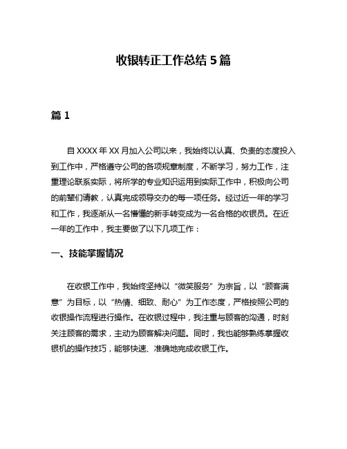 收银转正工作总结5篇