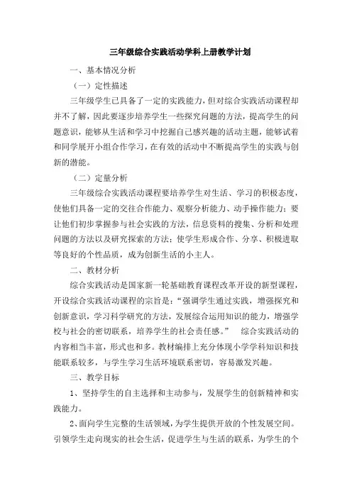 三年级上册综合实践活动教学计划及全册教案