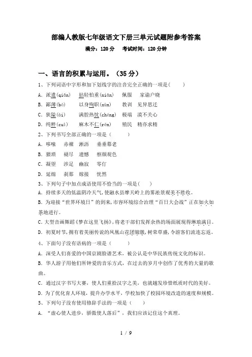 部编人教版七年级语文下册三单元试题附参考答案