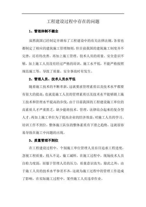 工程建设过程中存在的问题