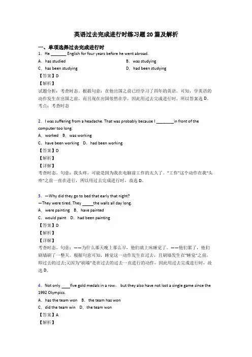 英语过去完成进行时练习题20篇及解析