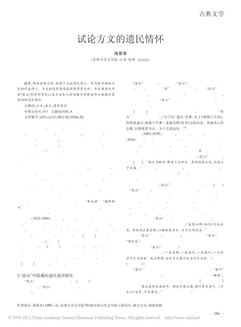 试论方文的遗民情怀_周翠萍