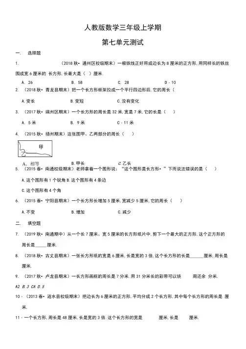 人教版数学三年级上册《第七单元检测卷》含答案