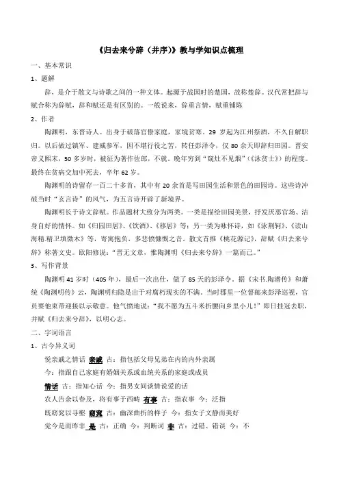 人教版高中语文必修五 4《归去来兮辞(并序)》教与学知识点梳理