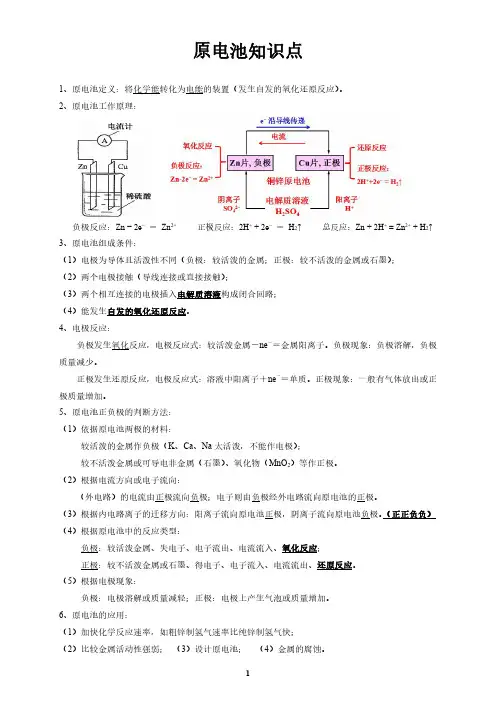 原电池知识点