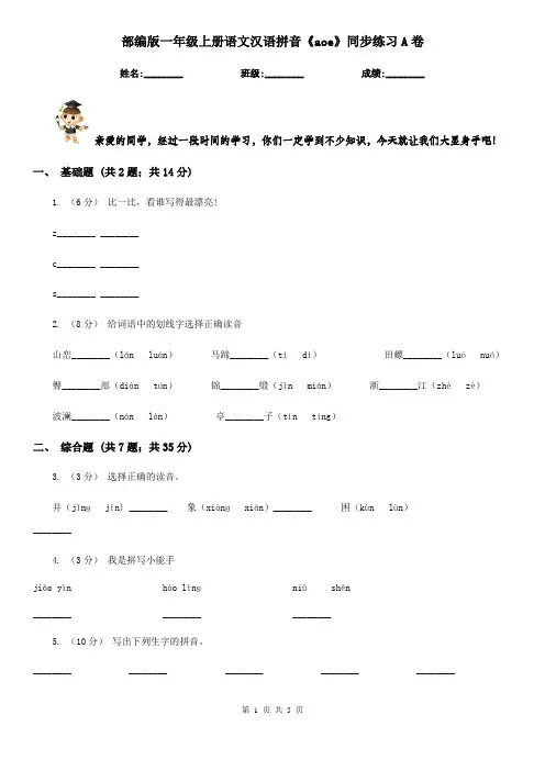 部编版一年级上册语文汉语拼音《aoe》同步练习A卷