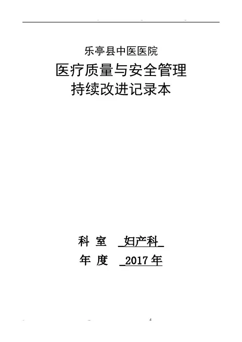 妇产科医疗质量持续改进记录
