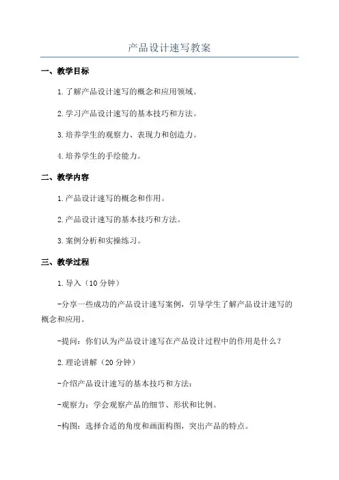 产品设计速写教案