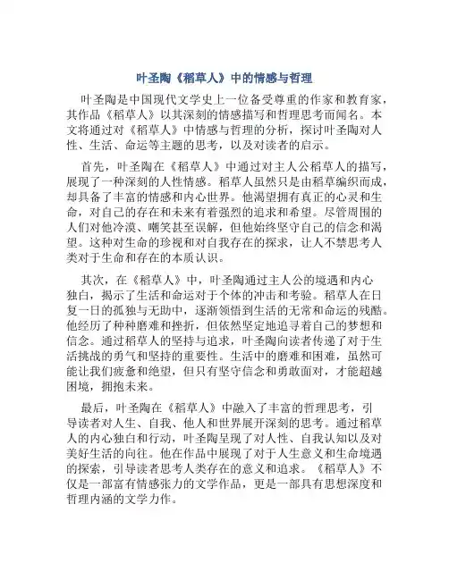 叶圣陶《稻草人》中的情感与哲理