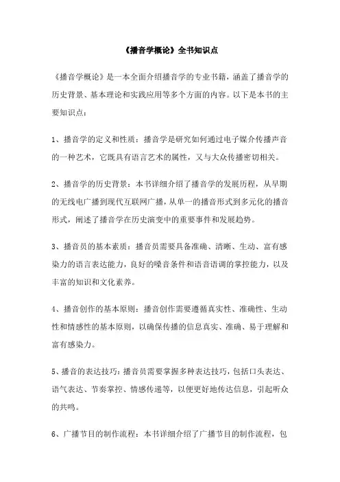 《播音学概论》全书知识点