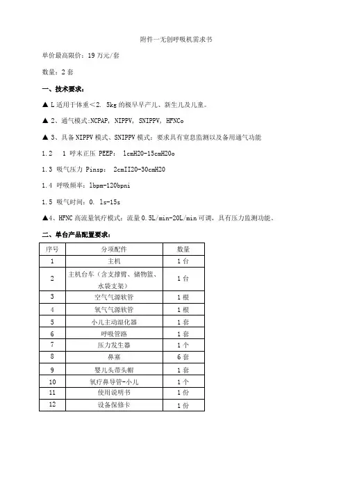 无创呼吸机需求书