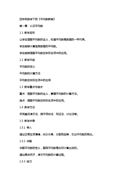 四年级数学下册《平均数教案》