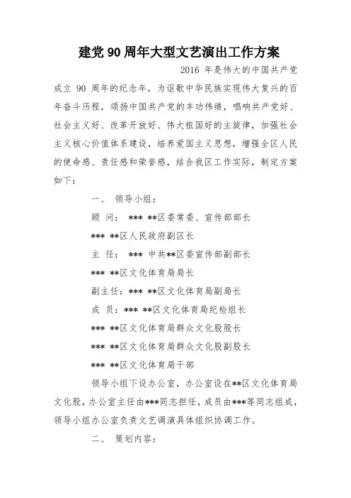 建党90周年大型文艺演出工作方案
