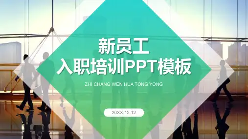 实用新员工入职培训模板(ppt共24张)