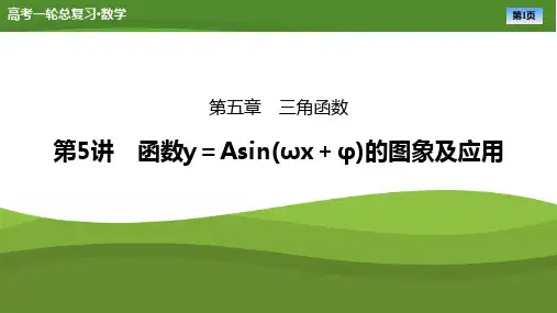 2025届高中数学一轮复习课件《函数y=Asin(ωx+φ)的图象及应用》ppt