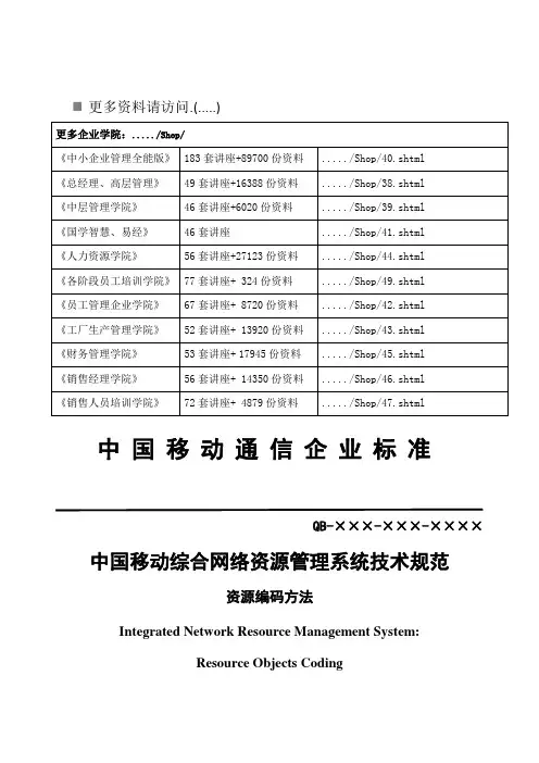 中国移动综合网络资源管理系统技术规范(doc 28页)