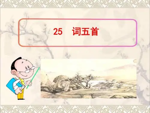 陕西省石泉县九年级语文上册第六单元25《词五首》课件新人教版