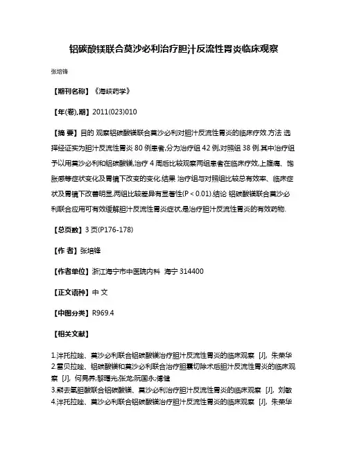铝碳酸镁联合莫沙必利治疗胆汁反流性胃炎临床观察