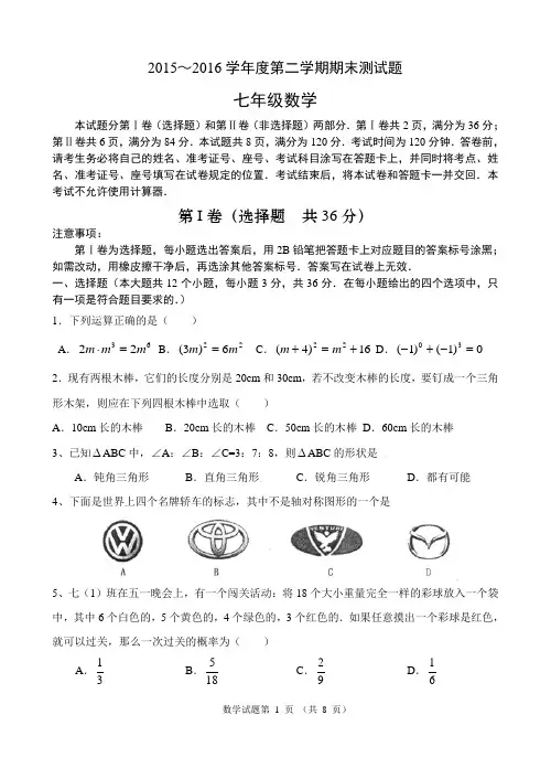 2015-2016学年北师大版七年级下期末数学试题及答案