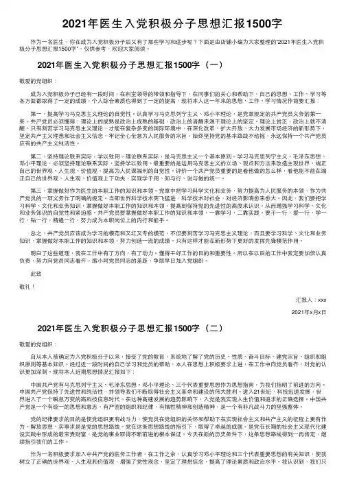 2021年医生入党积极分子思想汇报1500字