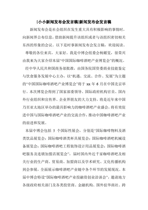 新整理 [小小新闻发布会发言稿]新闻发布会发言稿开场 演讲 讲话 致辞 发言稿
