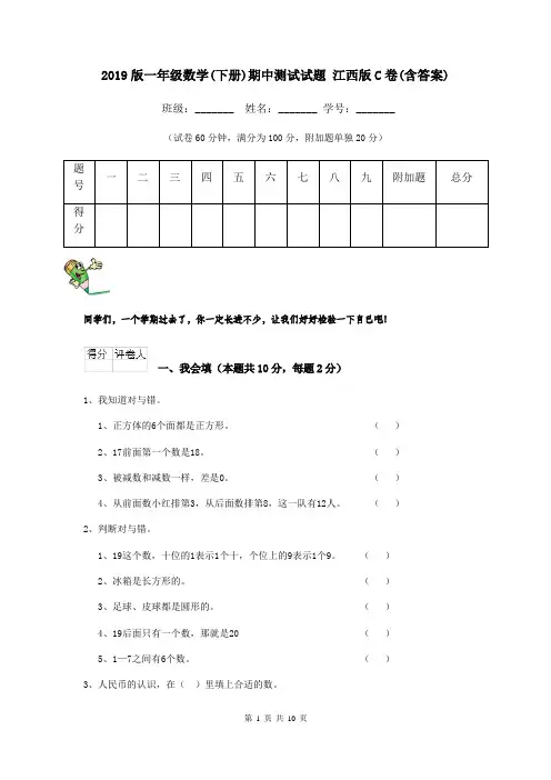 2019版一年级数学(下册)期中测试试题 江西版C卷(含答案)
