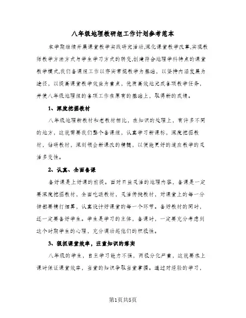 八年级地理教研组工作计划参考范本（2篇）