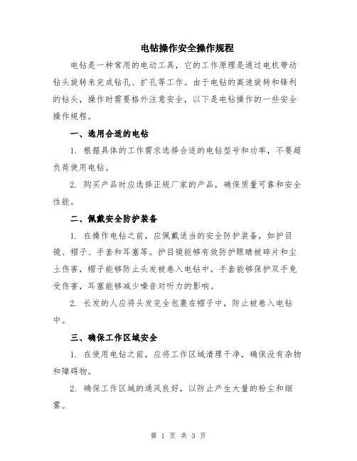 电钻操作安全操作规程