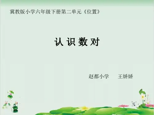 六年级下册数学精品课件 - 认识数对    冀教版(9页PPT)