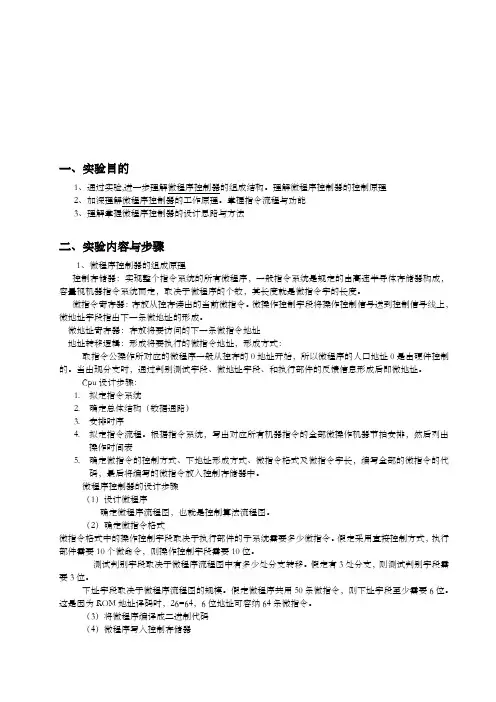 微程序控制器实验报告