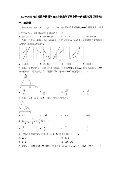 2020-2021南京秦淮外国语学校九年级数学下期中第一次模拟试卷(带答案)