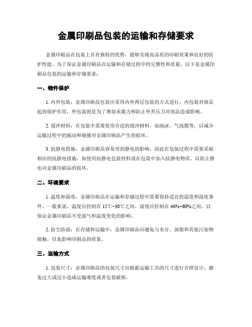 金属印刷品包装的运输和存储要求