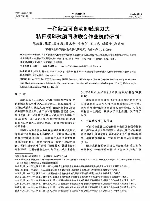 一种新型可自动卸膜滚刀式秸秆粉碎残膜回收联合作业机的研制