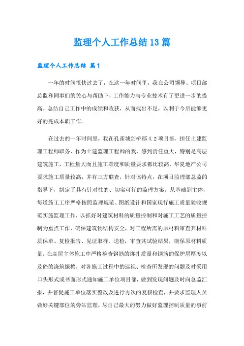 监理个人工作总结13篇